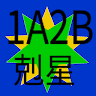 1A2B 剋星