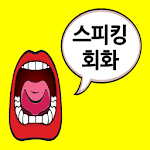 Cover Image of 下载 스피킹 영어회화 - 음성인식을 통한 발음교정, 반복학습  APK