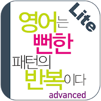 영어는 뻔한 패턴(고급편) Lite