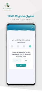 تحميل تطبيق صحتي للاندرويد وللايفون sehhaty وزارة الصحة السعودية 5