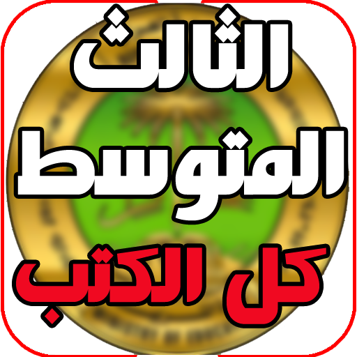 كل كتب الثالث المتوسط العراق logo