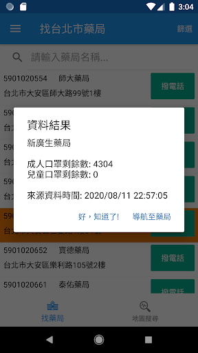 問口罩 (含家用快篩試劑藥事機構庫存量查詢) Screen 3
