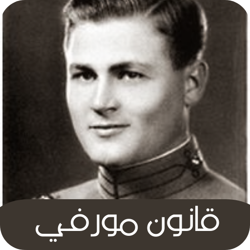 قانون مورفي logo