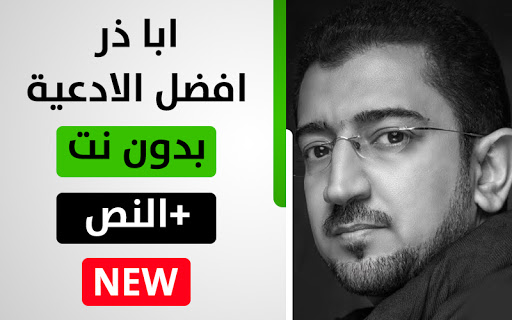 أبا ذر الحلواجي - أفضل الأدعية 1 بدون نت - v1.0