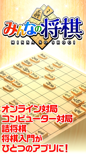 Android application みんなの将棋 - 100段階のレベルと対局・詰将棋・講座で実 screenshort
