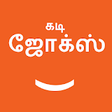 Tamil Kadi Jokes (கட஠ ஜோக்ஸ்) icon