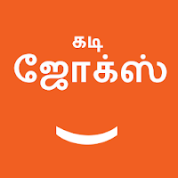 Tamil Kadi Jokes (கடி ஜோக்ஸ்)