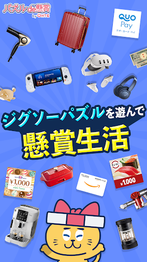 ジグソーde懸賞 - ジグソーパズルで懸賞もポイ活も楽しめる screenshot 0