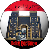 وكالة انباء بابليون icon