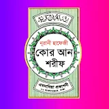 হাফেজী কুরআন শরীফ Hafezi Quran icon