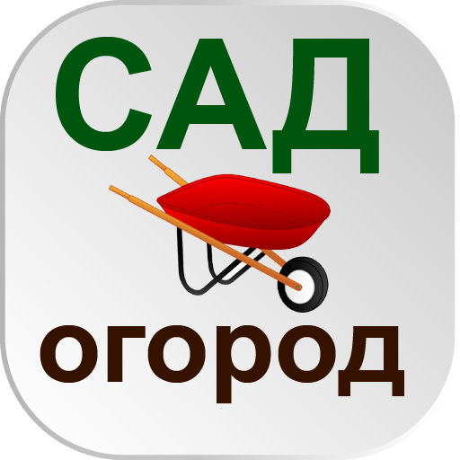Cад Огород без хлопот - советы logo