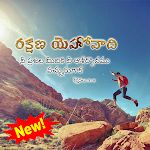 Cover Image of डाउनलोड Best Bible Telugu Quotes  APK