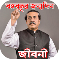 বঙ্গবন্ধুর জীবনী-জন্ম থেকে মৃত্যু পর্যন্ত ঘটনাবলী