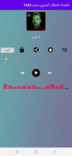 Android application لطميات قحطان البديري محرم 1443 screenshort