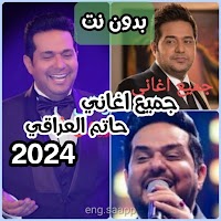 جميع اغاني حاتم العراقي 2022