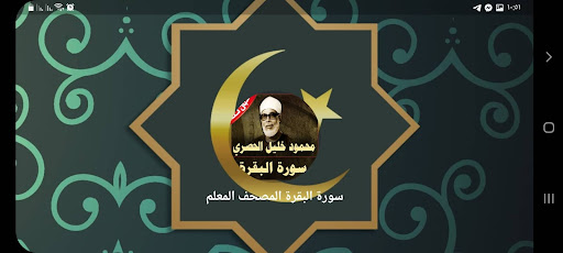 سورة البقرة الحصري بدون نت