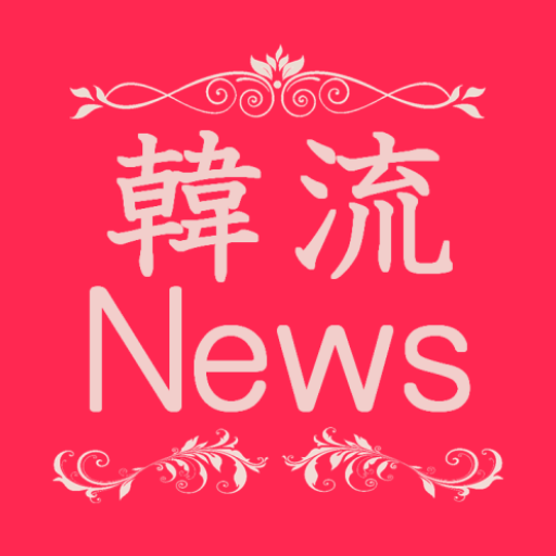 韓流ニュースまとめ - 韓国の芸能トレンド情報を毎日お届け logo