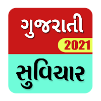 Gujarati Suvichar 2021