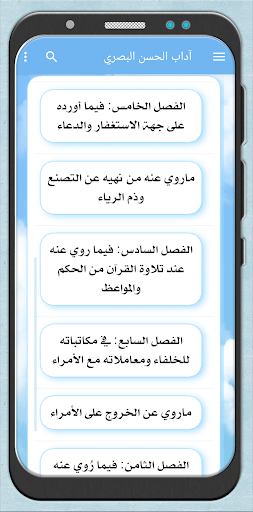 آداب الحسن البصري وحكمه وزهده Screen 2