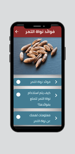 Android application فوائد نواة التمر screenshort