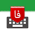 کیبورد فارسی Farsi Keyboard1.9.57