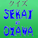 SEKAI NO OZAWA セカオザクイズ 世界の終わり icon