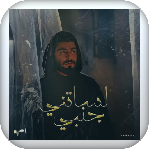 اغنية لساتني جنبي بدون نت logo