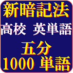 Cover Image of Unduh 高校英単語（5分で1000単語）究極の覚え方  APK