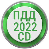 Билеты ПДД 2022 РФ CD +Экзамен icon