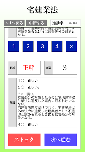 Android application 宅地建物取引士 最短合格サポート screenshort