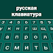 ロシアのキーボード