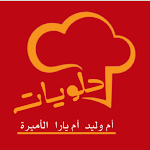 Cover Image of ダウンロード حلويات ام وليد ام يارا و الامي  APK