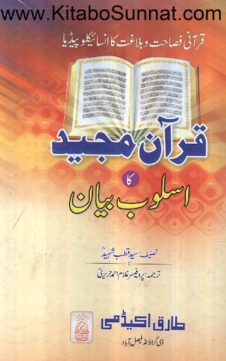 قرآن مجید کا اسلوب بیان