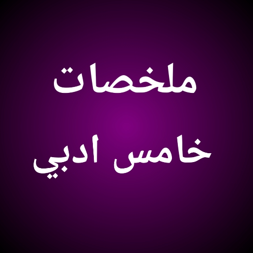 ملخصات خامس ادبي logo