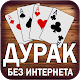 Дурак игра без интернета и онлайн - Дуэль Download on Windows