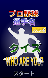 プロ野球 選手名 クイズ -WHO ARE YOU?- レジェンド編