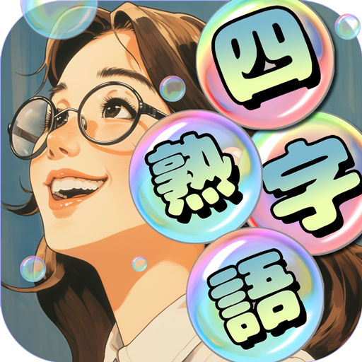 もじポップ：四字熟語と ことわざのパズル Laai af op Windows