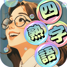 もじポップ：四字熟語と ことわざのパズル Mod Apk