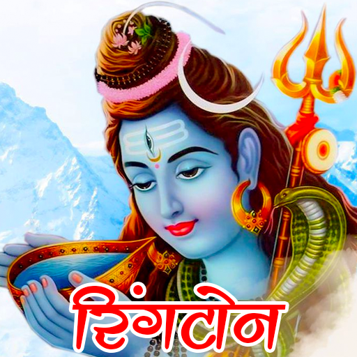 Shiv Ringtone - शिव रिंगटोन Download on Windows