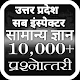 UP SI GK In Hindi MCQ 2020 विंडोज़ पर डाउनलोड करें