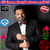 اغاني حسام الرسام بدون نت 2018 - Hussam Al-Rassam icon