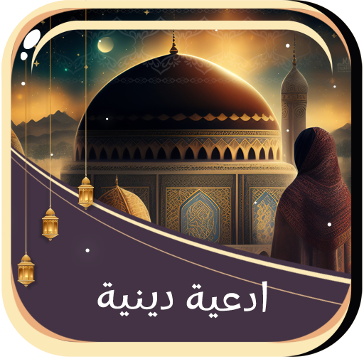 ادعية دينية صوت بدون نت logo