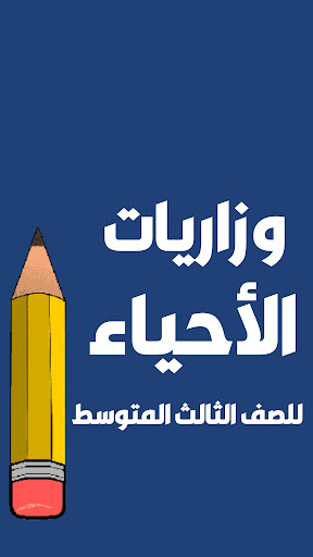 ملزمة احياء الثالث متوسط Screen 2