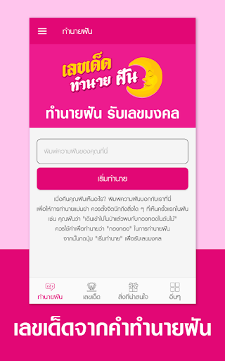 Android application เลขเด็ด ทำนายฝัน แม่นที่สุด screenshort