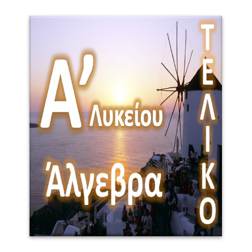 Α΄ Λυκείου Άλγεβρα Τελικό