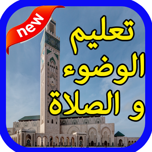 تعليم الصلاة والوضوء‎