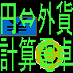 Cover Image of Descargar 円⇔外貨変換用簡易電卓  APK