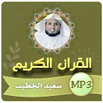 Cover Image of Tải xuống سعيد الخطيب القران الكريم  APK