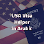 معلومات عن جميع تأشيرات أمريكا