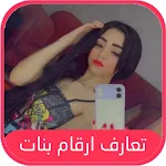 Cover Image of Download تعارف ارقام بنات واتساب  APK